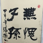 张扬 无愧子孙（50×70cm）